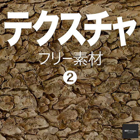 フリー素材：テクスチャ素材 その２ - テクスチャ素材