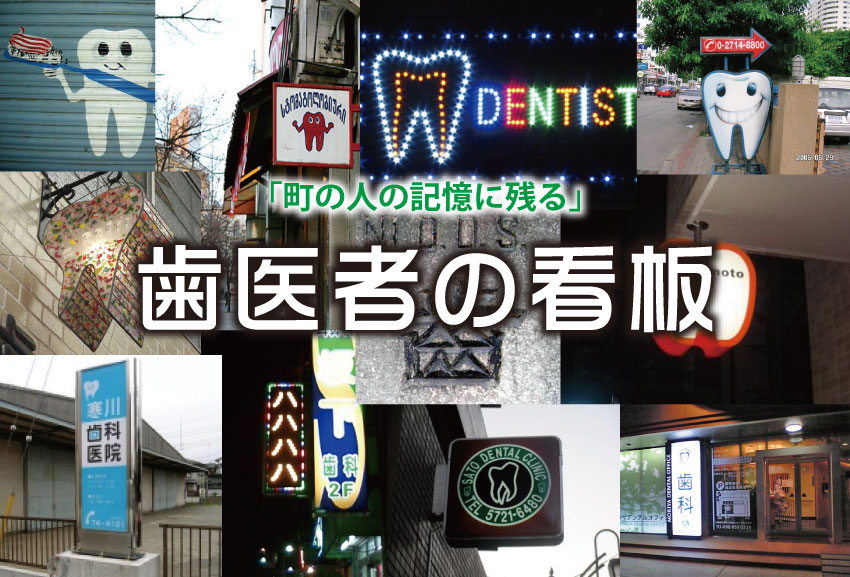 歯科医院の看板デザイン事例集北堀江看板