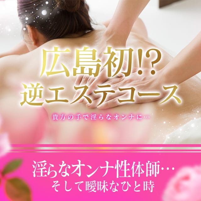 妃花-ひめか-：淫らなオンナ性体師…そして曖昧なひと時 東広島店(本格派オイル性感マッサージ)(東広島風俗エステ)｜駅ちか！