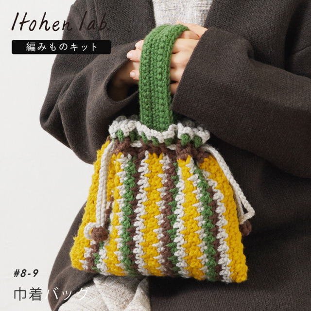 ネット編み巾着Trois Soeurs