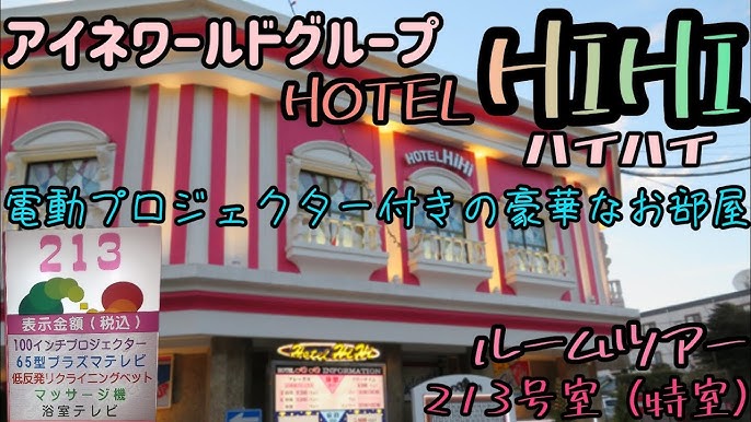 HOTEL AI沼津(ホテルアイ沼津)【沼津インターエリア】のラブホ予約【ホテリブ】