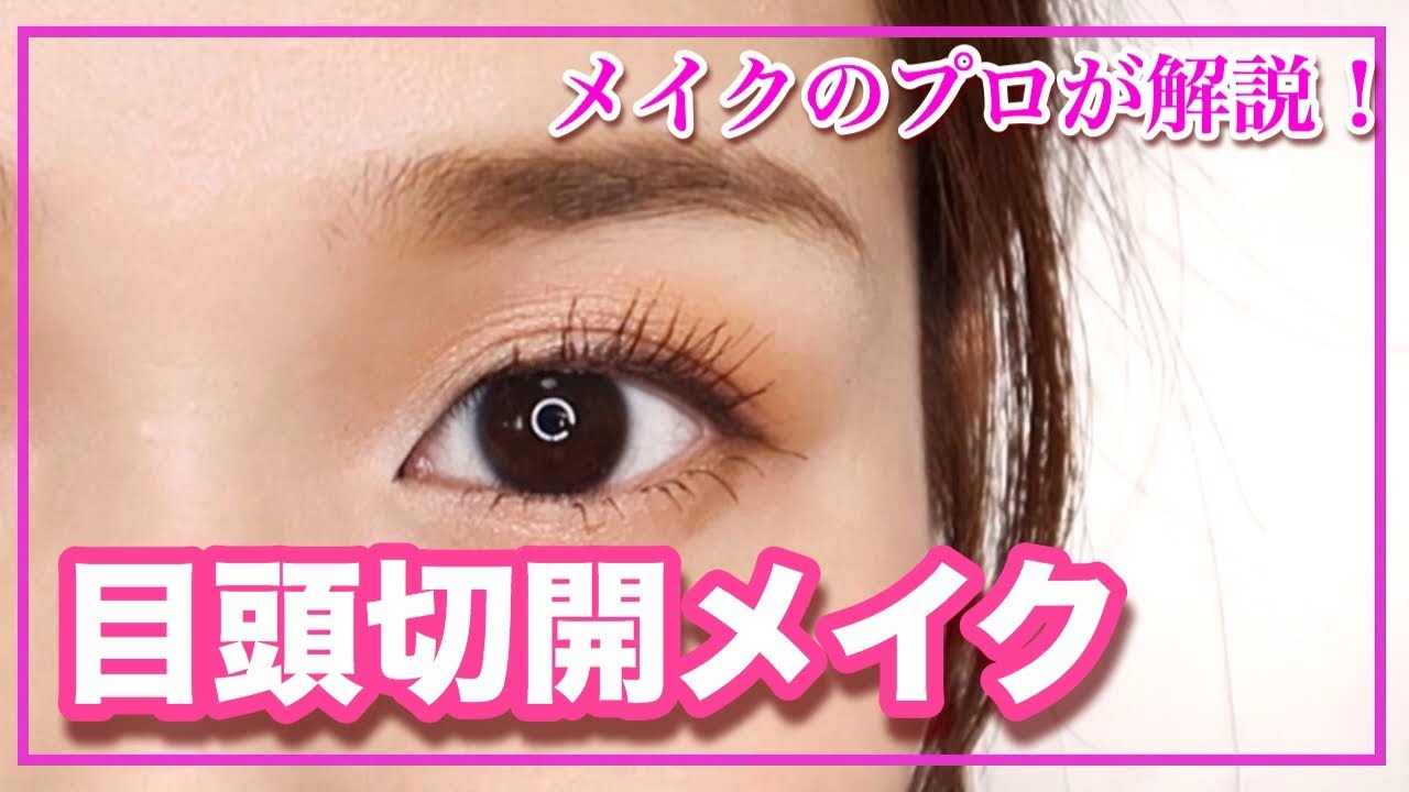 プロが教える「新・目頭切開ライン 」。ナチュラルデカ目を叶えるアイメイクテク♪Beauty Journey 美容の情報 資生堂