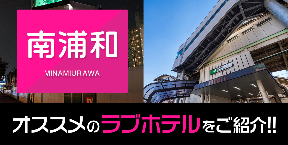 埼玉・南浦和のチャイエスを5店舗に厳選！本番濃厚・濃厚マッサージのジャンル別に実体験・本番情報を網羅！ | purozoku[ぷろぞく]