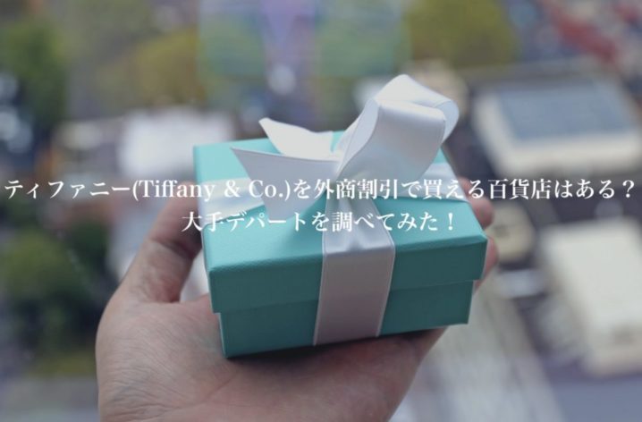 Tiffany 割引 ティファニー