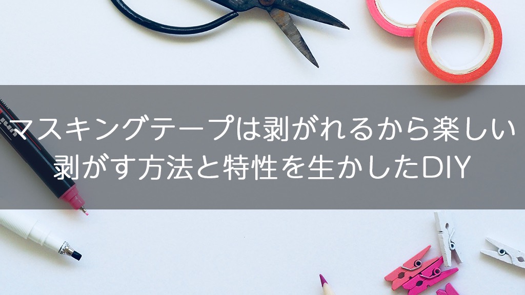マスキングテープ マステ で簡単にスマホカバー スマホケース を作る方法！mancystyle