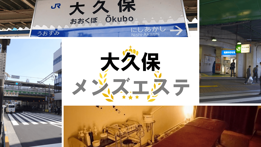 大久保・新大久保風俗エステ・マッサージ風俗 大久保 大人のエッチなエステの風俗体験や風俗レビュー、口コミ、評判、評価など【凸撃風俗体験男】