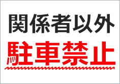 ダウンロードしてすぐ使える無断駐車禁止張り紙テンプレート3例文生活の便利技