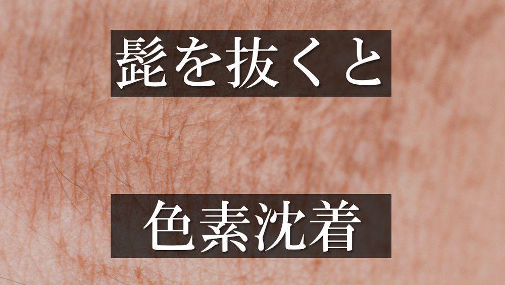 髭を抜くと生えなくなる?毛抜きのデメリットやおすすめのメンズ脱毛を紹介