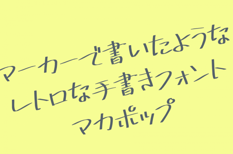 バナーやLP作成で使い勝手がいい！ 日本語の手書き風フォントおすすめ6選COJICA DESIGN