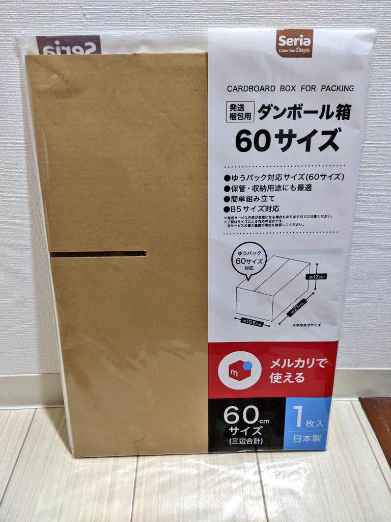 セリア 「ダンボール」おすすめ6種類！メルカリ梱包材60サイズ・80サイズ・100サイズ◎100均段ボール収納レビューイチオシichioshi