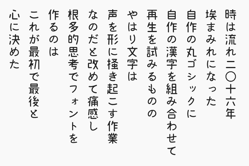 日本語フリーフォントピグモ01もじワク研究