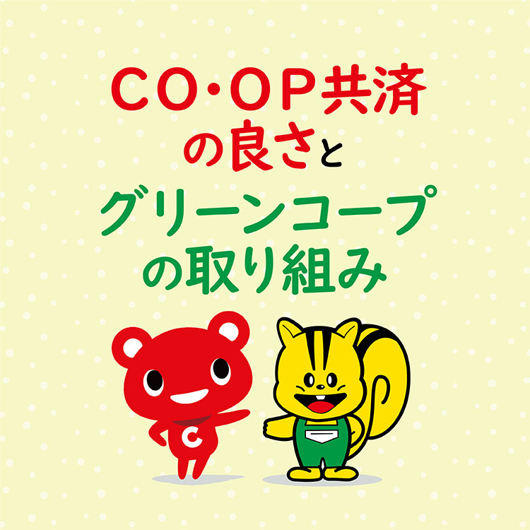 Greenフレンズ - グリーンコープ生協おかやま