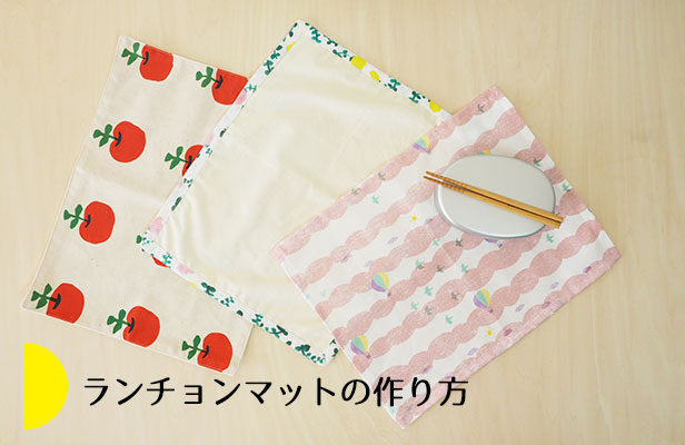 ランチマットの作り方小学生用 額縁の簡単なコツとミシンなしの方法こまった時はよってって