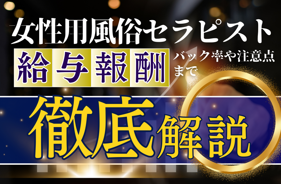 福岡の女性用風俗（女風）の求人・バイト募集｜KaikanWork（カイカンワーク）