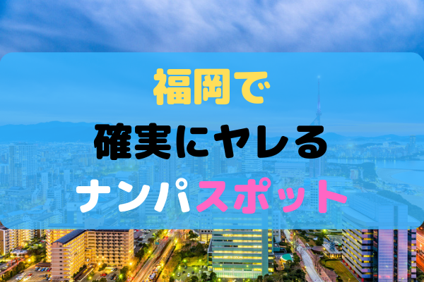 福岡で確実にヤレるクラブ1〜3位を紹介！【ナンパ師が厳選】 - M助のナンパブログ