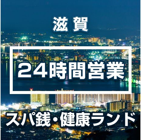 滋賀県のスーパー銭湯おすすめ15選 【2023年4月最新版】｜ニフティ温泉