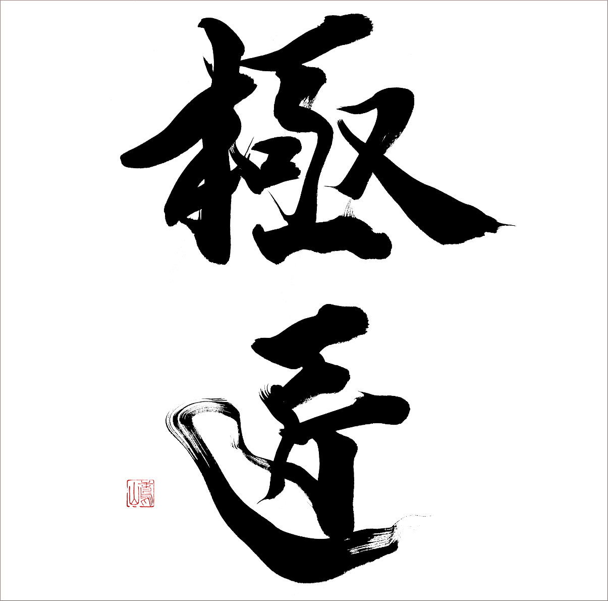 5点提案！実績多数のプロ書家が筆文字ロゴ書きます 毎日展受賞歴あり！書道家が墨絵・書に関するご依頼お応えしますココナラ