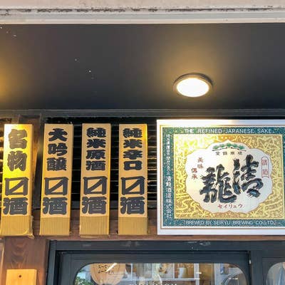 蔵元居酒屋 清龍 池袋西口店（池袋西口/居酒屋） -