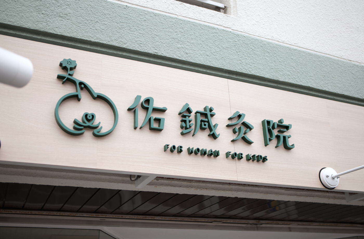 鍼灸院のA型看板デザインのポイント - Genspark