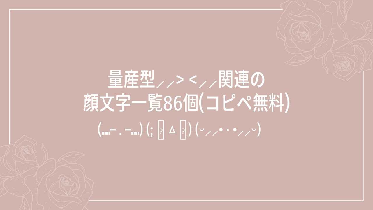 コピペ可能♡iPhone版特殊文字 記号 顔文字とかわいい組み合わせ特集 – Fantage Jam ファンジャム