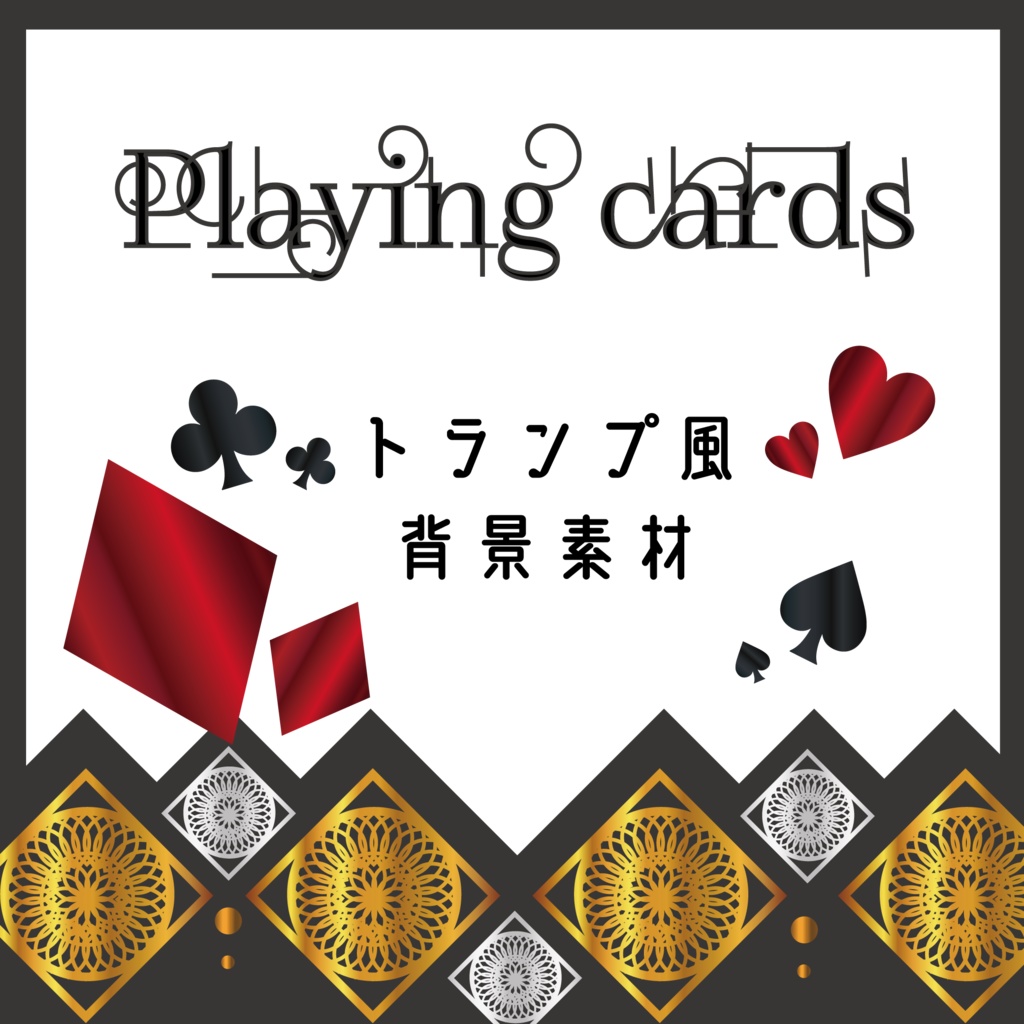 トランプのイラスト無料のフリー素材 イラストエイト