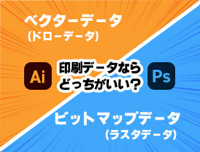 ベクターデータとビットマップデータについてソクプリブログ