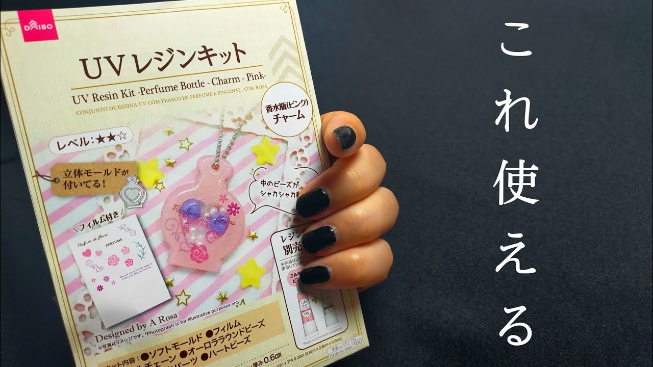 UVレジンキットダイソーハートブラックホワイト2個セット