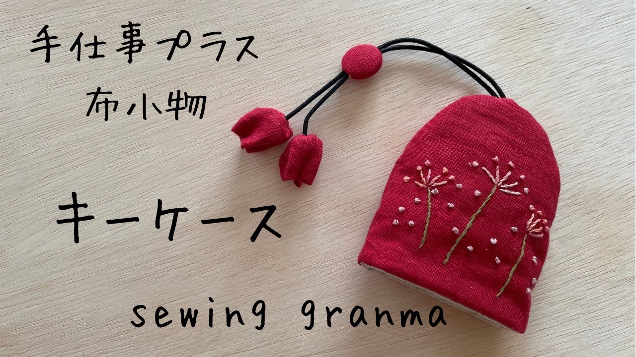 入れたまま操作できるスマートキーケースの作り方│koshirau 拵う こしらう