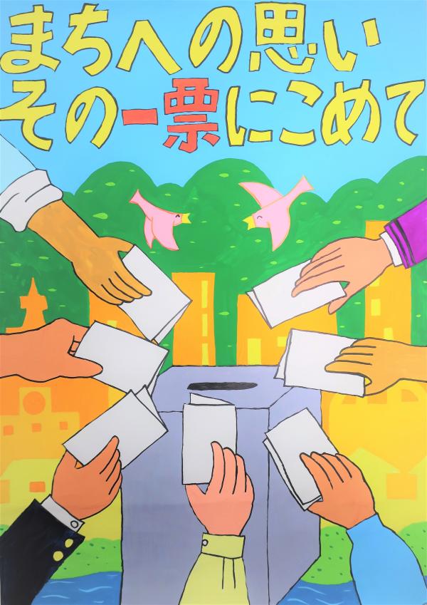 令和６年度 中学校の部入選作品公益財団法人 明るい選挙推進協会