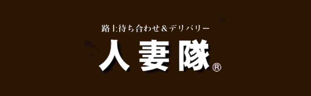 太田デリヘル「太田人妻隊」☆【新人割】あや奥様☆｜フーコレ