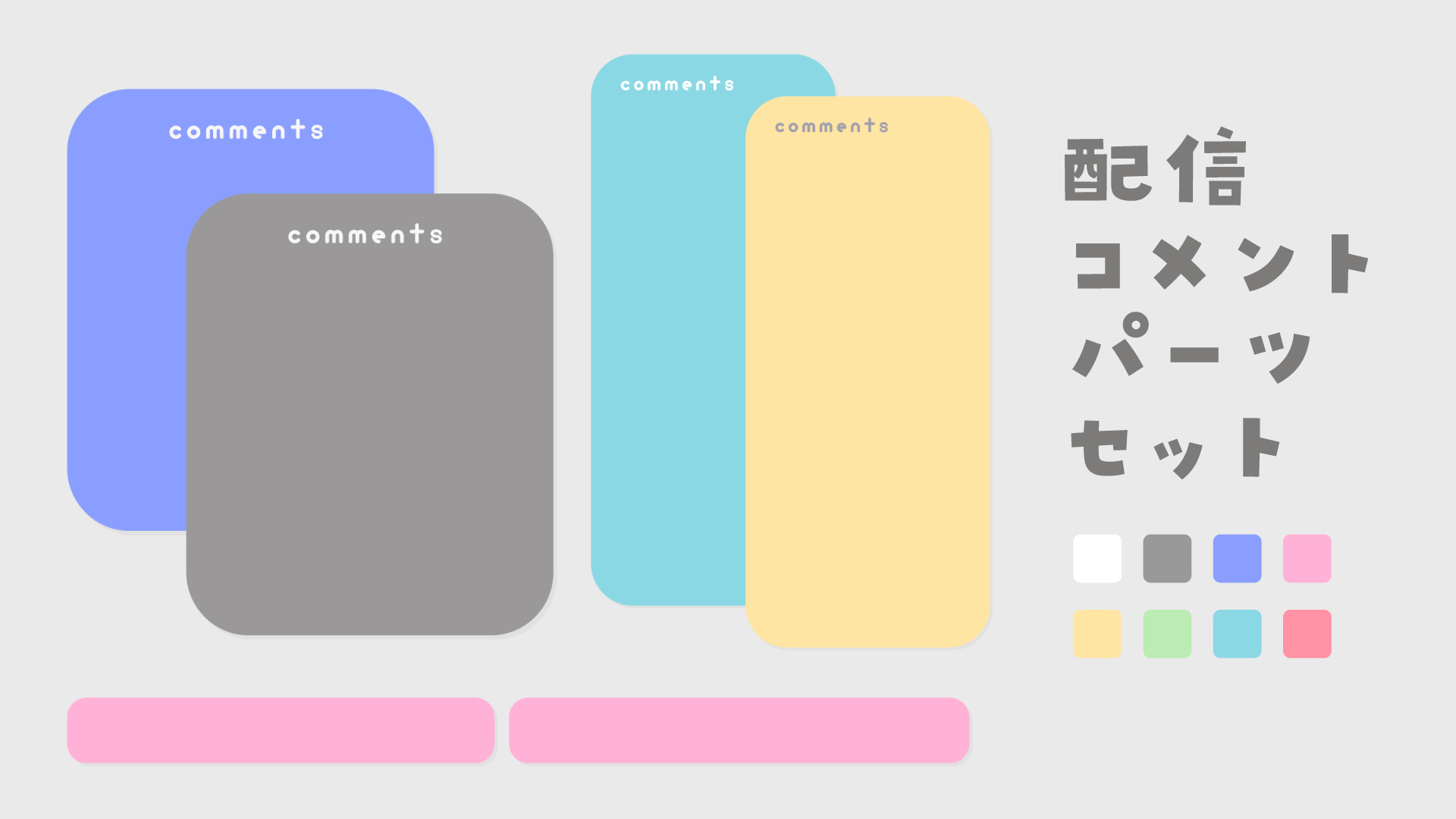 無料 ライブ配信画面素材 オーバーレイ✨ Youtube・Twitch・Mildomなど- よわまいSHOP - BOOTH