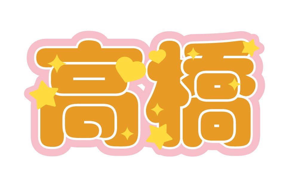 うちわ文字 オーダー ぷっくりうちわ文字 オーダー ファンサ文字 ぷっくり風文字 カンペ ネームボード ぷっくり