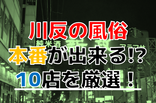 秋田の風俗街を徹底解説！特徴・歴史・おすすめ店10選も紹介｜駅ちか！風俗雑記帳