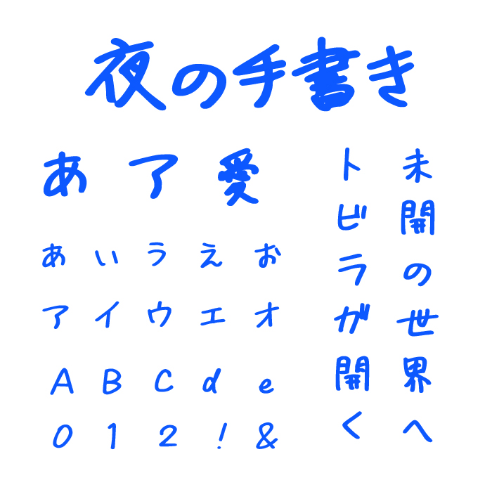 商用可・無料 使える日本語手書きフリーフォントを集めました。デザナル