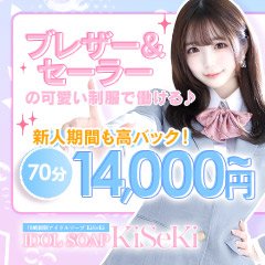 川崎制服アイドルソープ KiSeKi（カワサキセイフクアイドルソープ キセキ） -