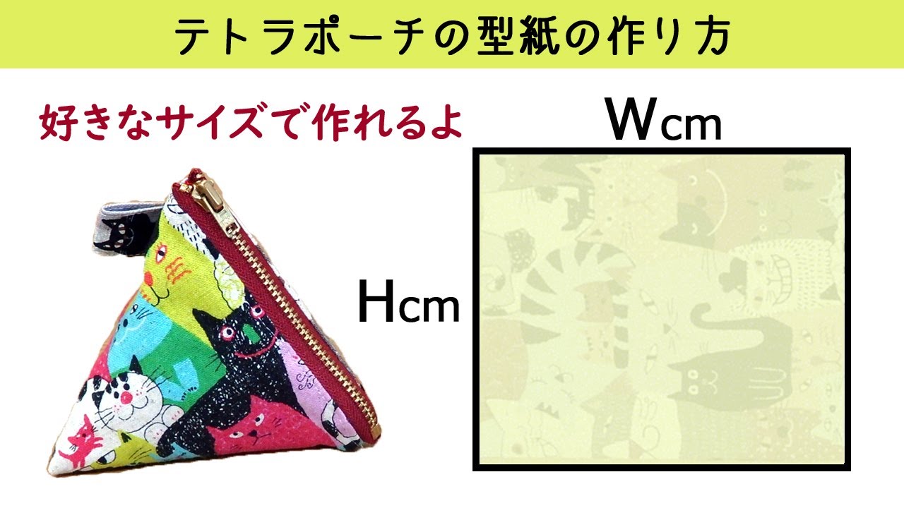 テトラポーチの作り方 柄の向き有り ハンドメイド