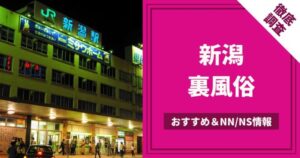 決定版】西川口でNSができるソープを6店舗紹介！ - 風俗おすすめ人気店情報