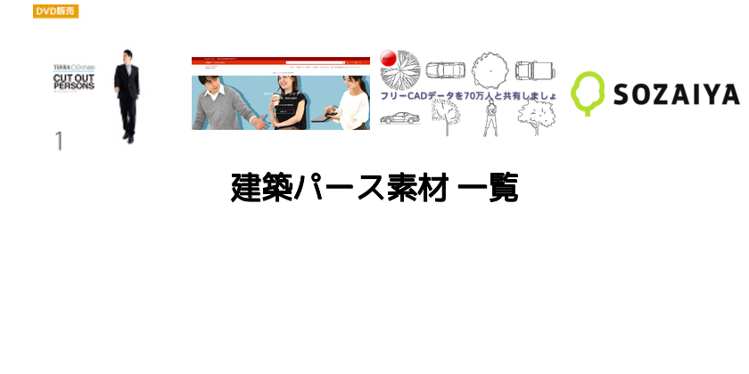 建築・アーバンデザイン 使えるパース用人物切り抜きフリー素材サイトまとめ