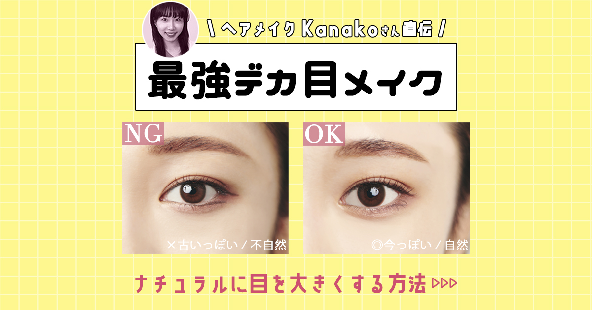 一重さん向けデカ目術！プロ流の涙袋、切開ラインテクって