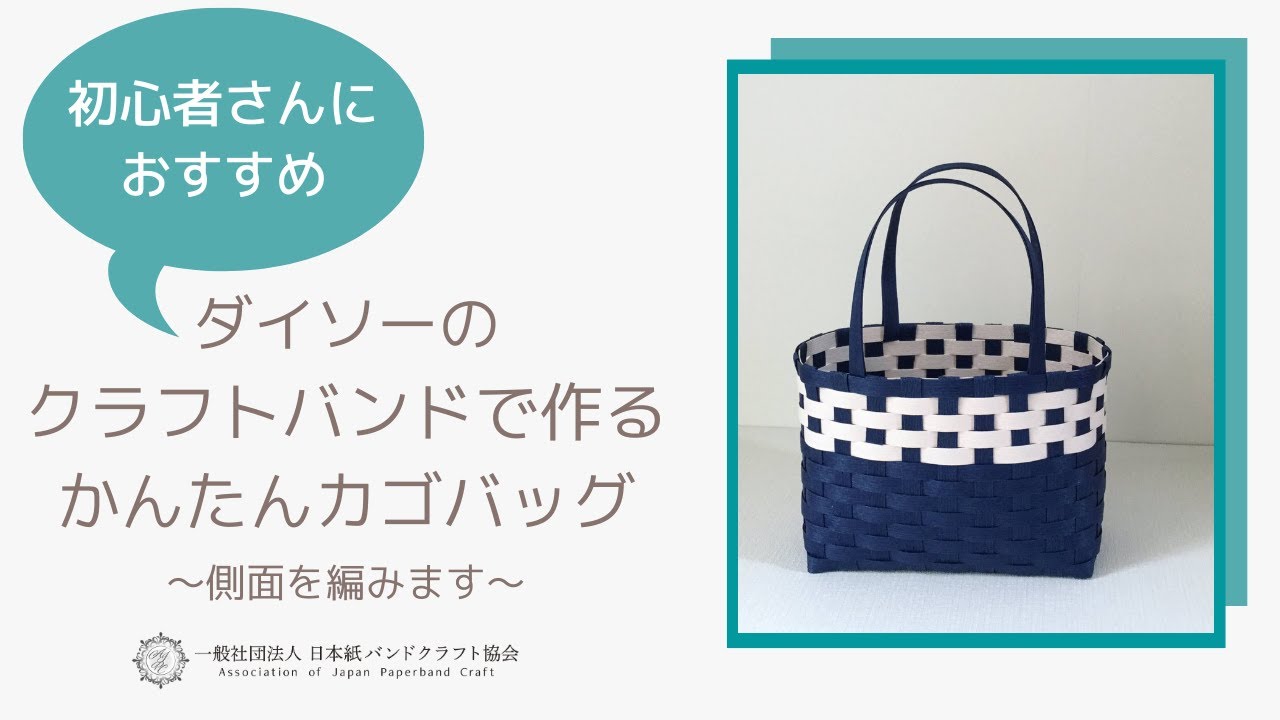 シンプルかごバッグ 作り方 2 初夏のおでかけに。作りやすく使いやすいクラフトバッグ。はじめてのエコクラフト・クラフトバンド