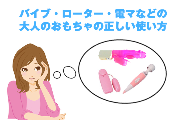 大人のおもちゃ（アダルトグッズ）の使い方～準備・ポイント・注意点 | ホテルフォレスト