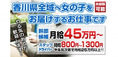 香川｜デリヘルドライバー・風俗送迎求人【メンズバニラ】で高収入バイト