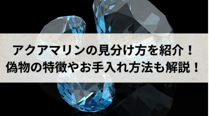 アクアマリンの宝石情報：色、意味、価格など