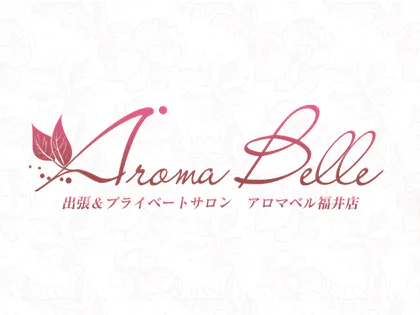 アロマベル（Aroma Belle）福井の求人情報 | 福井市のメンズエステ |