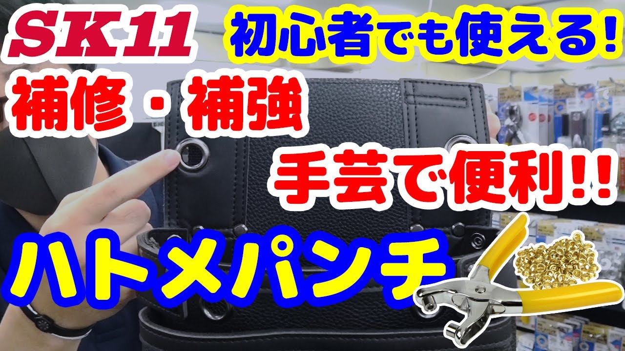 ハトメパンチ 片面用 100均ダイソー商品 - ぎんがむちっく 手作り子ども服や可愛い小物たち