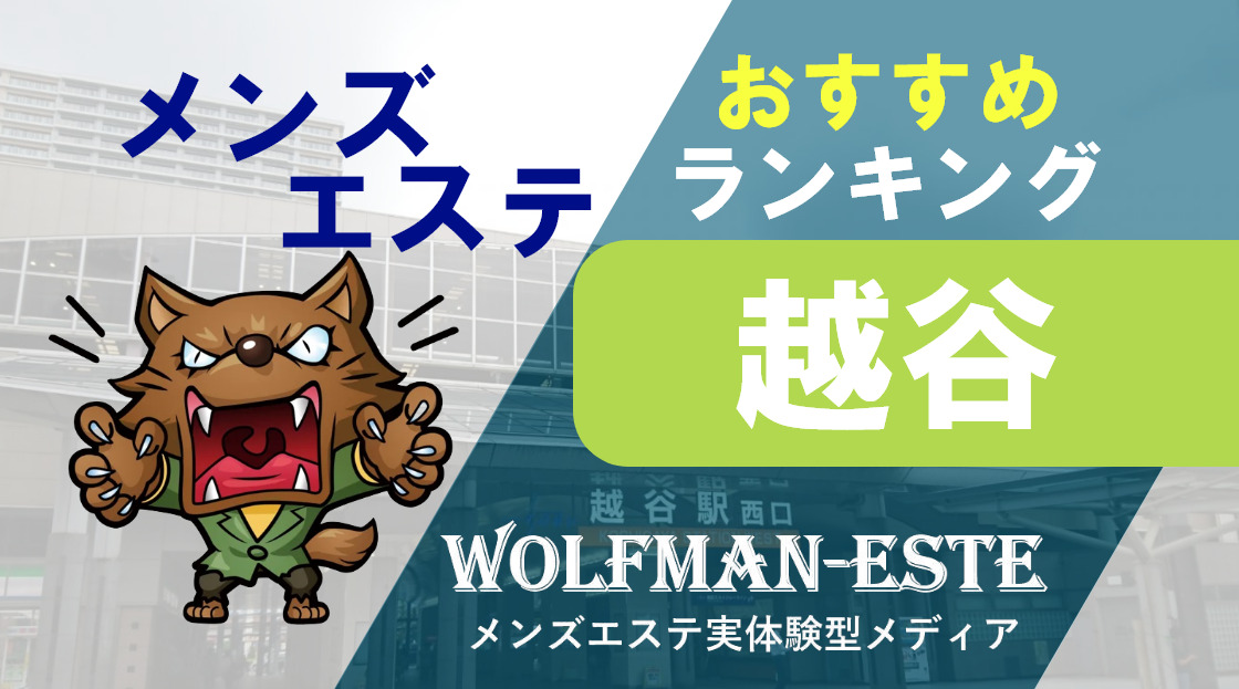 越谷・春日部エリア 日本人メンズエステ店ランキング （出張マッサージ・アロママッサージ・オイルマッサージ・リフレクソロジー等）