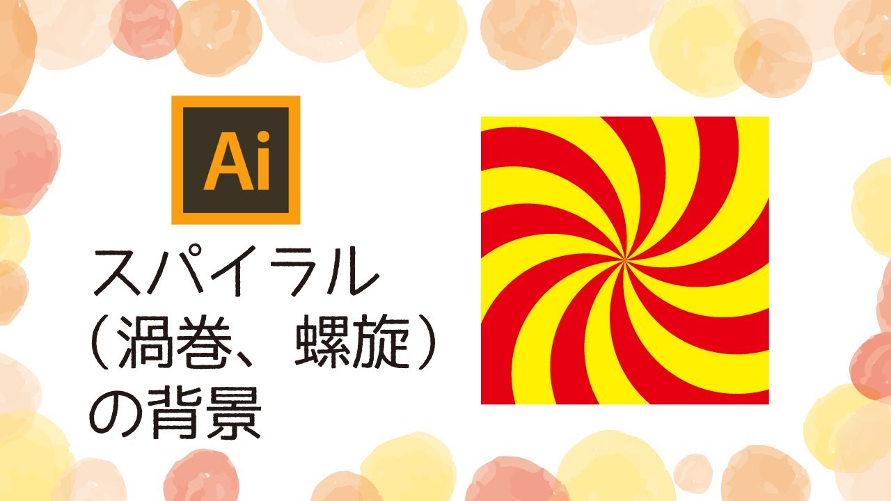 Tutorial_くるくるリボンを描く – イラレラボ illustrator-labo