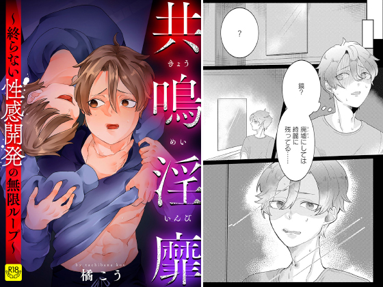 共鳴淫靡～終らない性感開発の無限ループ～ - 橘こう - BL(ボーイズラブ)マンガ・無料試し読みなら、電子書籍・コミックストア