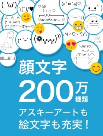 人気キーボードアプリ「flick」に搭載された顔文字・アスキーアートが200万種類を突破しましたIO株式会社のプレスリリース