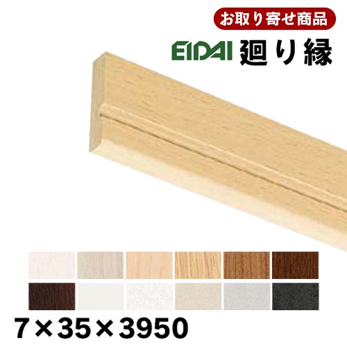 IPE-MM105XX39 お取り寄せ A品 廻り縁 10本入りA品 7×35×3950ｍｍ 単品造作材 回り縁 永大 EIDAI 11kg